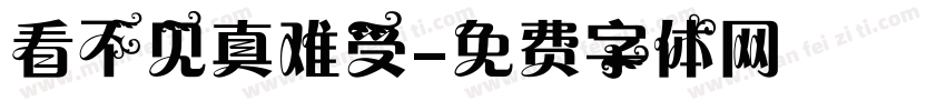 看不见真难受字体转换