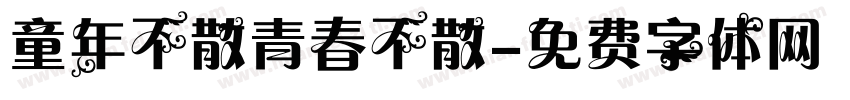 童年不散青春不散字体转换