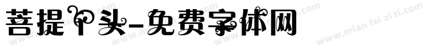 菩提丫头字体转换