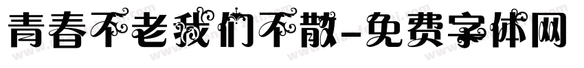 青春不老我们不散字体转换