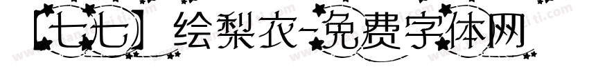 【七七】绘梨衣字体转换