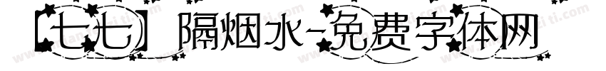 【七七】隔烟水字体转换