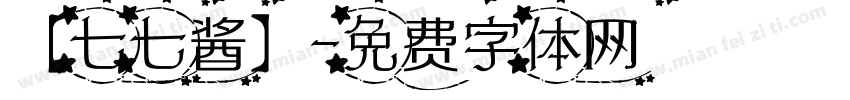 【七七酱】字体转换