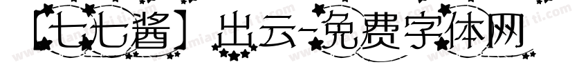 【七七酱】出云字体转换