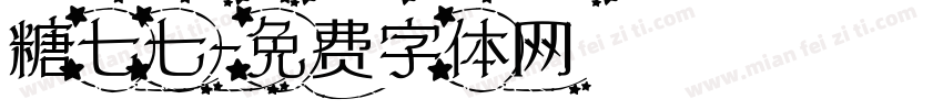 糖七七字体转换