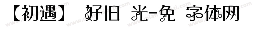 【初遇】你好旧时光字体转换