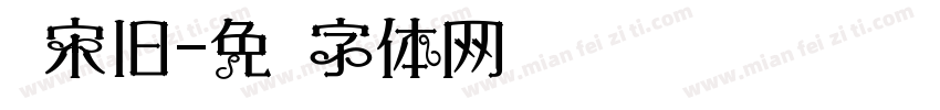 仿宋旧字体转换