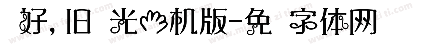 你好,旧时光手机版字体转换