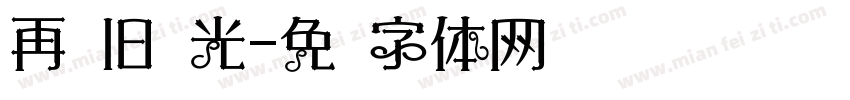 再见旧时光字体转换