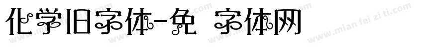 化学旧字体字体转换
