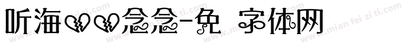 听海碎碎念念字体转换