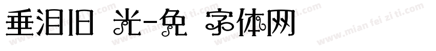垂泪旧时光字体转换