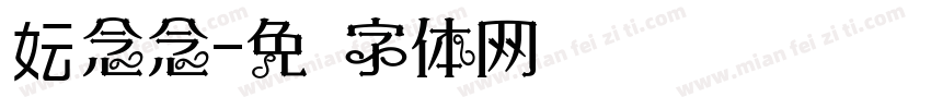 妘念念字体转换