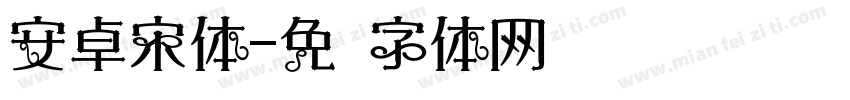 安卓宋体字体转换