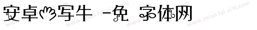 安卓手写牛奶字体转换