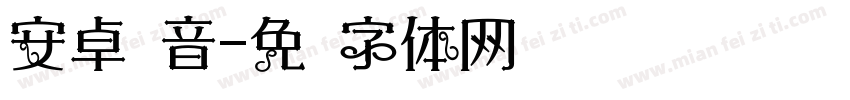 安卓拼音字体转换