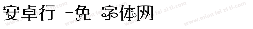 安卓行书字体转换