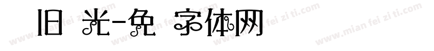 寻觅旧时光字体转换