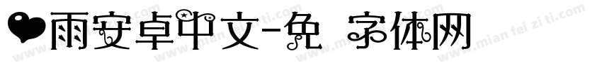 心雨安卓中文字体转换