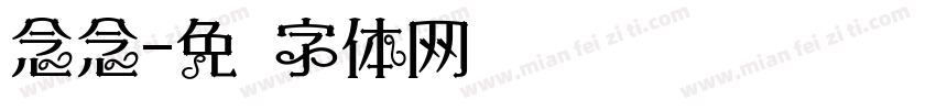 念念字体转换
