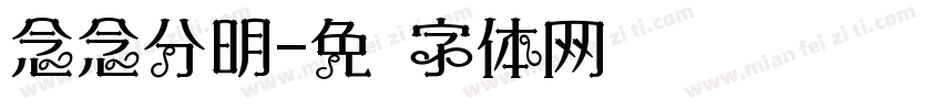 念念分明字体转换