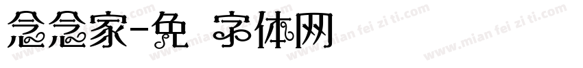 念念家字体转换