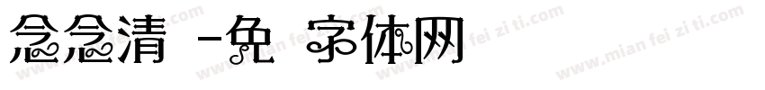 念念清欢字体转换