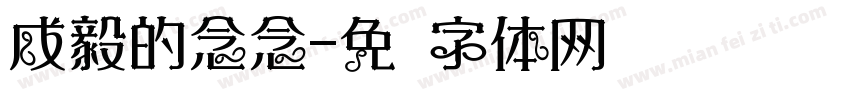 成毅的念念字体转换