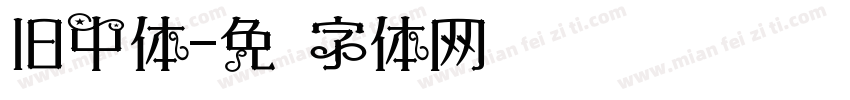 旧中体字体转换