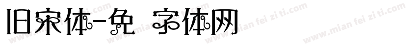 旧宋体字体转换