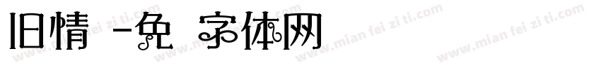 旧情书字体转换