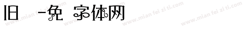 旧报纸字体转换