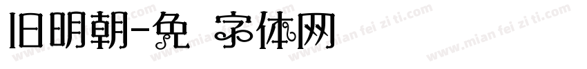 旧明朝字体转换