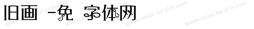 旧画报字体转换