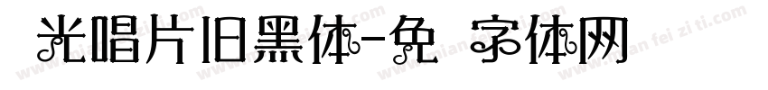 时光唱片旧黑体字体转换