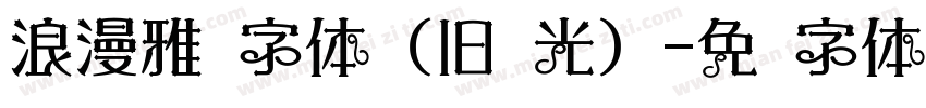 浪漫雅圆字体（旧时光）字体转换