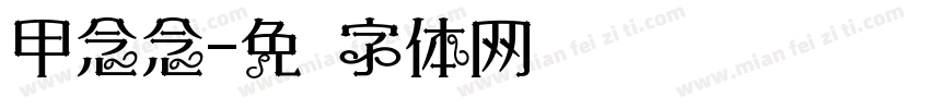 甲念念字体转换
