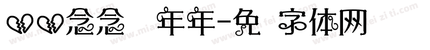 碎碎念念岁岁年年字体转换