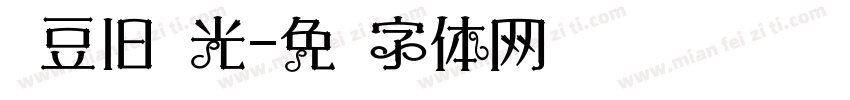 红豆旧时光字体转换