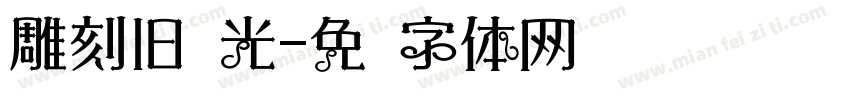 雕刻旧时光字体转换