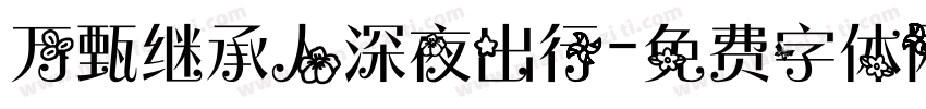 万甄继承人深夜出行字体转换