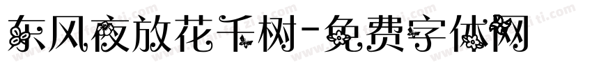 东风夜放花千树字体转换