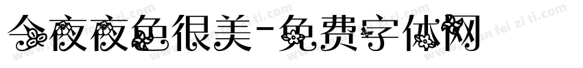 今夜夜色很美字体转换