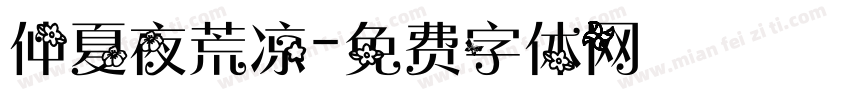 仲夏夜荒凉字体转换