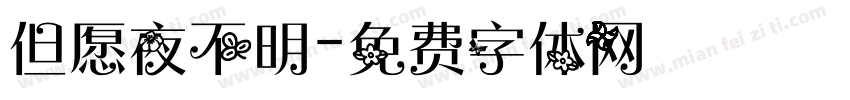 但愿夜不明字体转换
