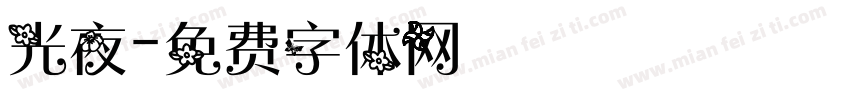 光夜字体转换