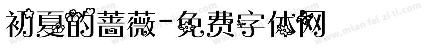 初夏的蔷薇字体转换