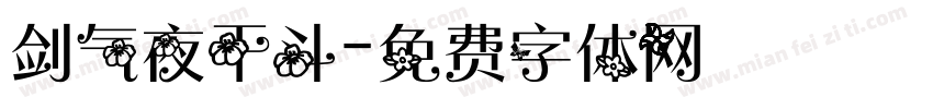 剑气夜干斗字体转换