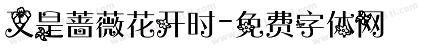 又是蔷薇花开时字体转换