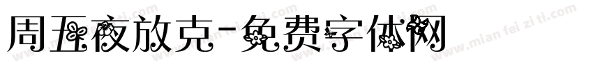 周五夜放克字体转换